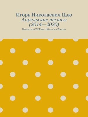 cover image of Апрельские тезисы (2014—2020). Взгляд из СССР на события в России